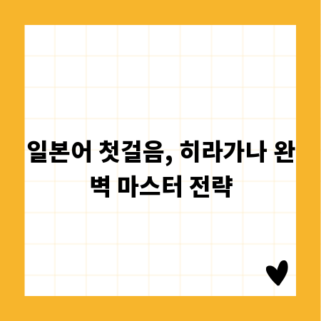 일본어 첫걸음, 히라가나 완벽 마스터 전략