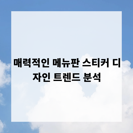 매력적인 메뉴판 스티커 디자인 트렌드 분석