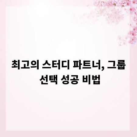 최고의 스터디 파트너, 그룹 선택 성공 비법