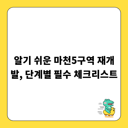 알기 쉬운 마천5구역 재개발, 단계별 필수 체크리스트