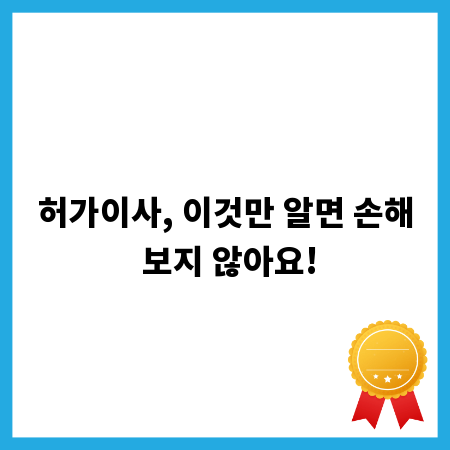 허가이사, 이것만 알면 손해 보지 않아요!