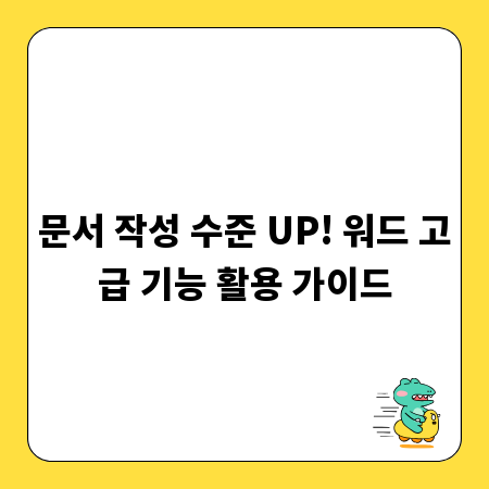 문서 작성 수준 UP! 워드 고급 기능 활용 가이드