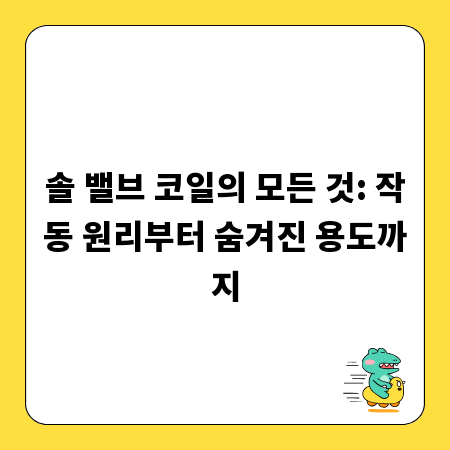 솔 밸브 코일의 모든 것: 작동 원리부터 숨겨진 용도까지