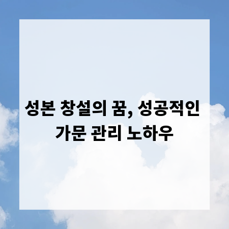 성본 창설의 꿈, 성공적인 가문 관리 노하우