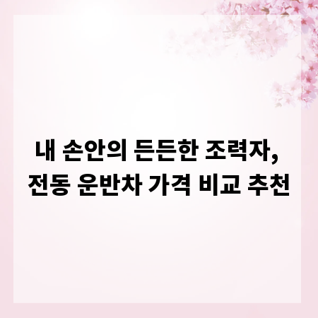 내 손안의 든든한 조력자, 전동 운반차 가격 비교 추천