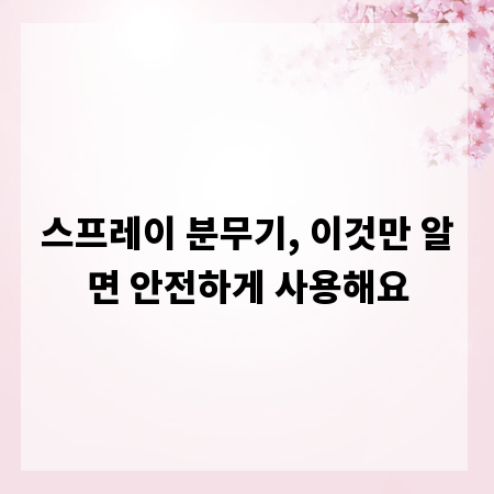 스프레이 분무기, 이것만 알면 안전하게 사용해요