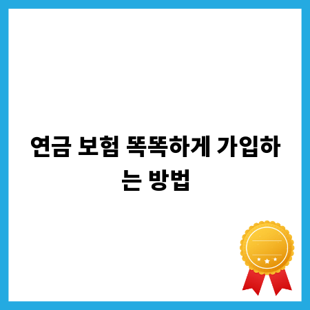 연금 보험 똑똑하게 가입하는 방법