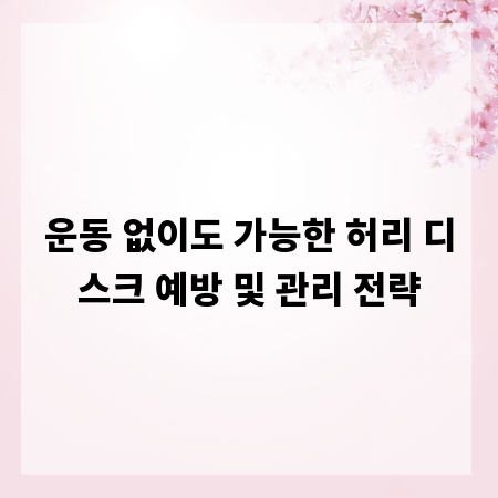 운동 없이도 가능한 허리 디스크 예방 및 관리 전략