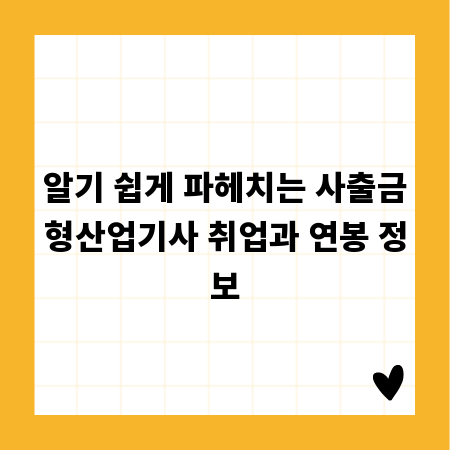 알기 쉽게 파헤치는 사출금형산업기사 취업과 연봉 정보