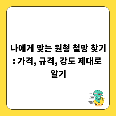 나에게 맞는 원형 철망 찾기: 가격, 규격, 강도 제대로 알기