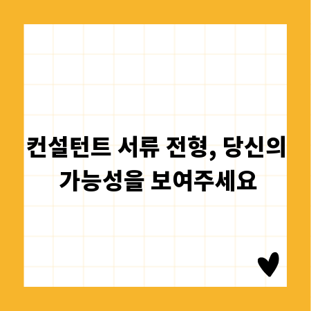 컨설턴트 서류 전형, 당신의 가능성을 보여주세요