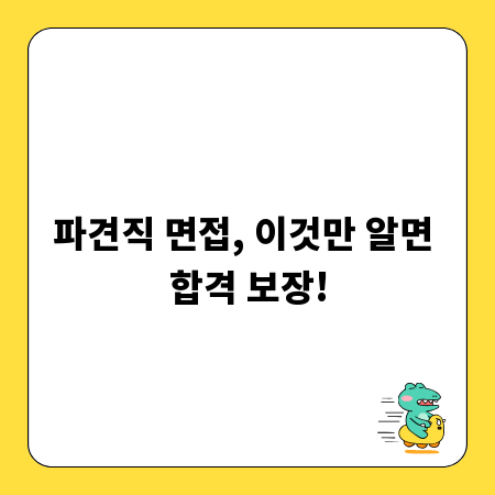 파견직 면접, 이것만 알면 합격 보장!