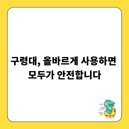 구령대, 올바르게 사용하면 모두가 안전합니다