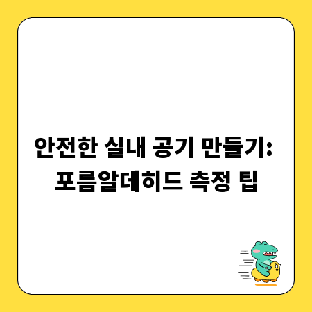 안전한 실내 공기 만들기: 포름알데히드 측정 팁