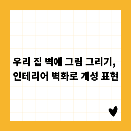 우리 집 벽에 그림 그리기, 인테리어 벽화로 개성 표현