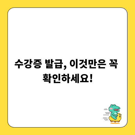 수강증 발급, 이것만은 꼭 확인하세요!