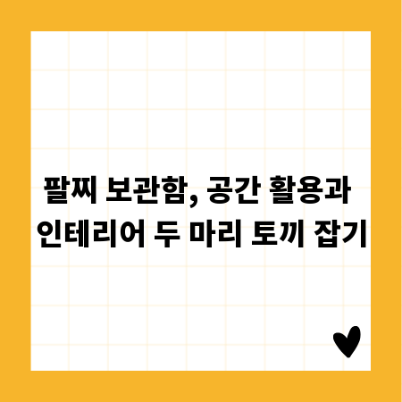 팔찌 보관함, 공간 활용과 인테리어 두 마리 토끼 잡기