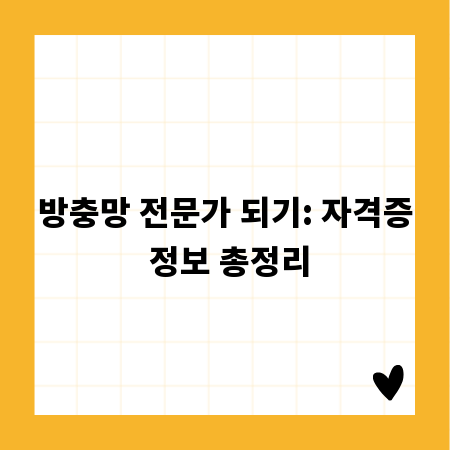 방충망 전문가 되기: 자격증 정보 총정리