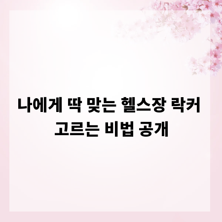 나에게 딱 맞는 헬스장 락커 고르는 비법 공개