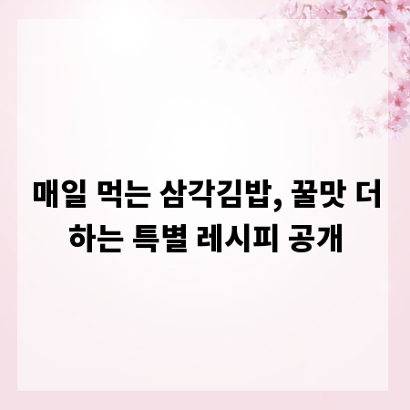 매일 먹는 삼각김밥, 꿀맛 더하는 특별 레시피 공개