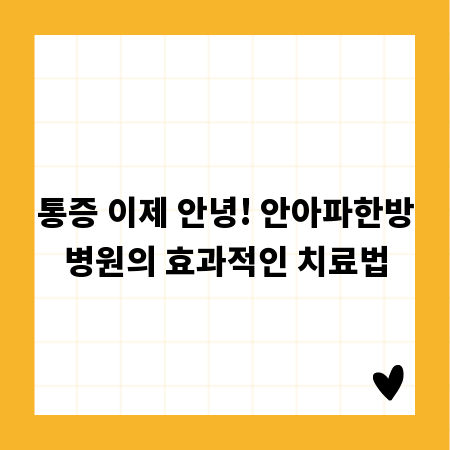 통증 이제 안녕! 안아파한방병원의 효과적인 치료법