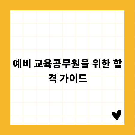 예비 교육공무원을 위한 합격 가이드