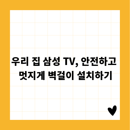 우리 집 삼성 TV, 안전하고 멋지게 벽걸이 설치하기