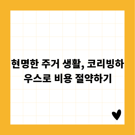 현명한 주거 생활, 코리빙하우스로 비용 절약하기