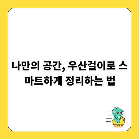 나만의 공간, 우산걸이로 스마트하게 정리하는 법