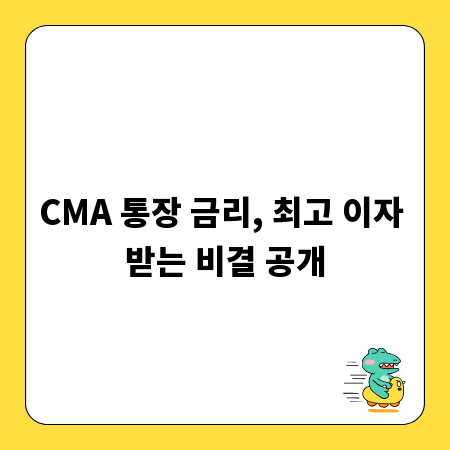 CMA 통장 금리, 최고 이자 받는 비결 공개