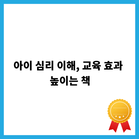아이 심리 이해, 교육 효과 높이는 책