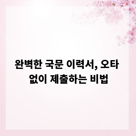 완벽한 국문 이력서, 오타 없이 제출하는 비법