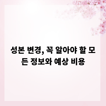 성본 변경, 꼭 알아야 할 모든 정보와 예상 비용