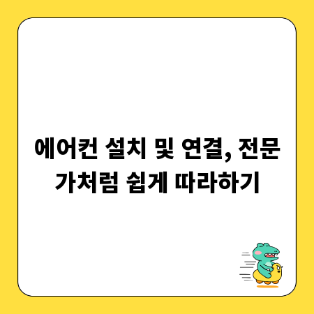 에어컨 설치 및 연결, 전문가처럼 쉽게 따라하기