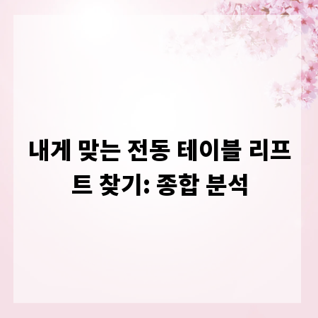 내게 맞는 전동 테이블 리프트 찾기: 종합 분석