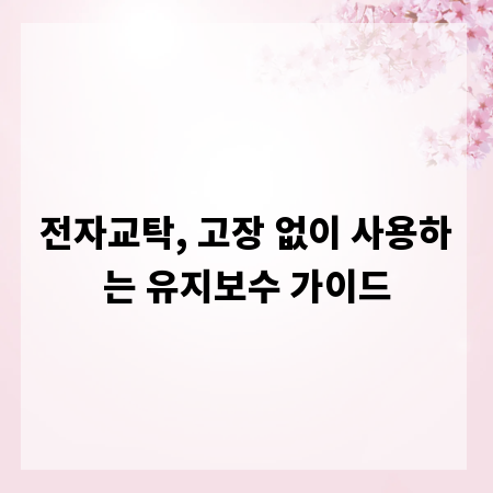 전자교탁, 고장 없이 사용하는 유지보수 가이드