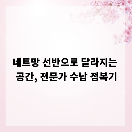 네트망 선반으로 달라지는 공간, 전문가 수납 정복기