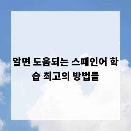 알면 도움되는 스페인어 학습 최고의 방법들