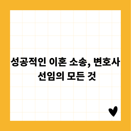 성공적인 이혼 소송, 변호사 선임의 모든 것