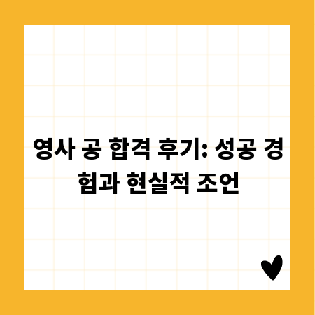 영사 공 합격 후기: 성공 경험과 현실적 조언