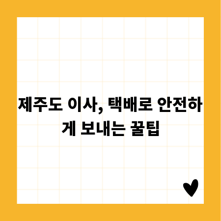 제주도 이사, 택배로 안전하게 보내는 꿀팁