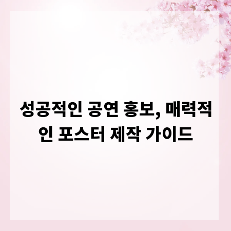 성공적인 공연 홍보, 매력적인 포스터 제작 가이드