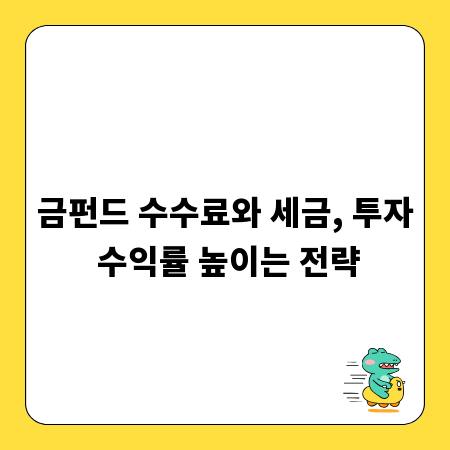 금펀드 수수료와 세금, 투자 수익률 높이는 전략