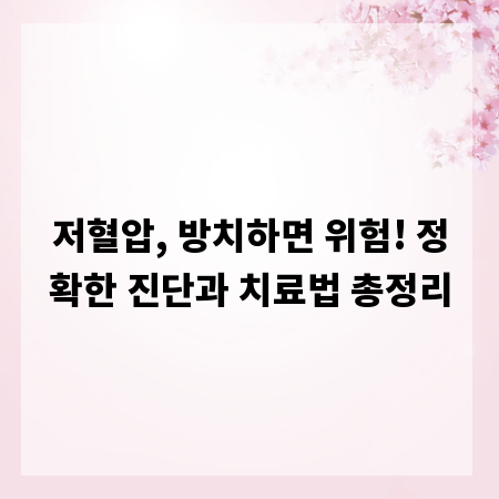 저혈압, 방치하면 위험! 정확한 진단과 치료법 총정리
