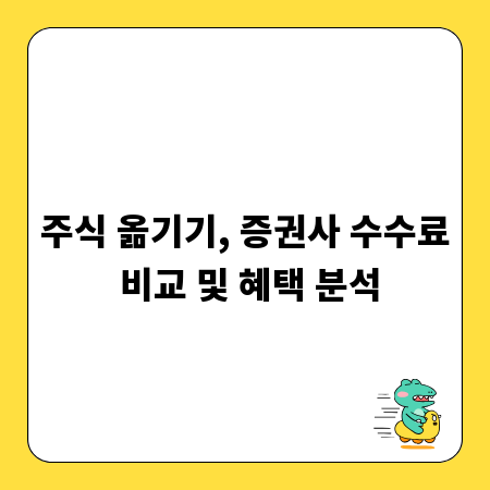 주식 옮기기, 증권사 수수료 비교 및 혜택 분석