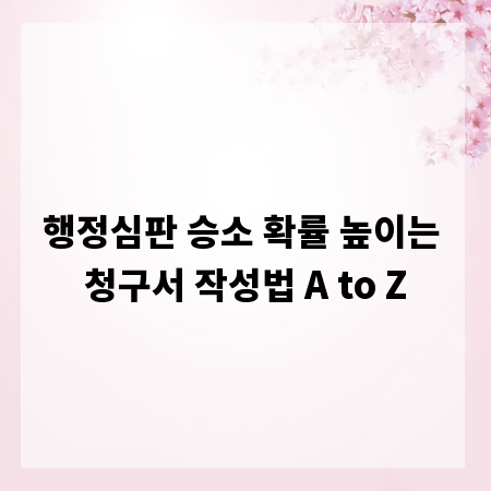 행정심판 승소 확률 높이는 청구서 작성법 A to Z