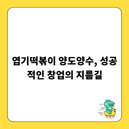 엽기떡볶이 양도양수, 성공적인 창업의 지름길