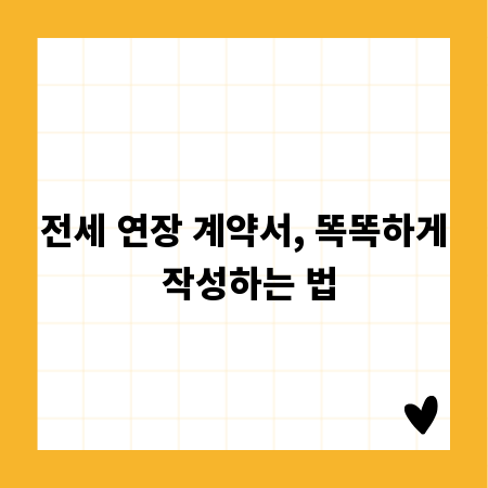전세 연장 계약서, 똑똑하게 작성하는 법