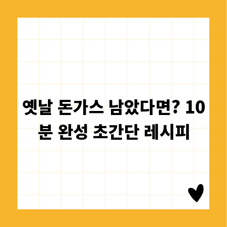 옛날 돈가스 남았다면? 10분 완성 초간단 레시피