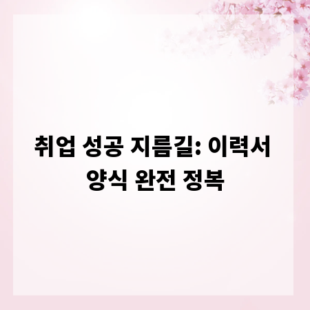 취업 성공 지름길: 이력서 양식 완전 정복